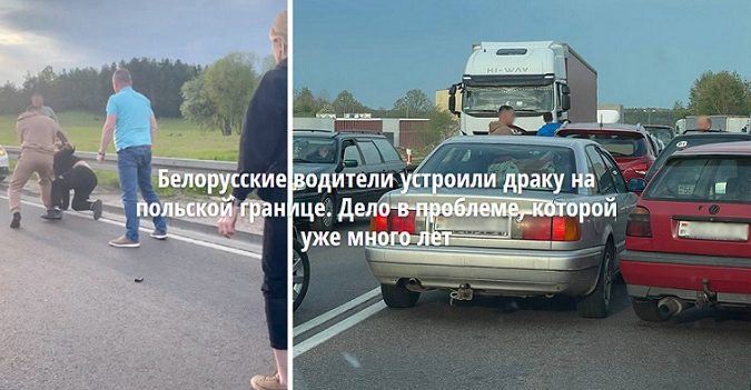 Белорусские водители устроили драку на польской границе