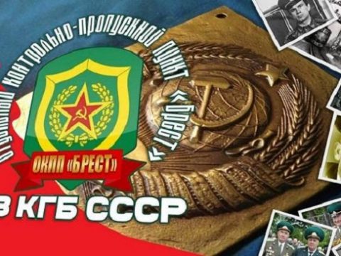 24 мая 2024 года исполняется 79 лет как на охрану Государственной границы заступил ОКПП «Брест»…