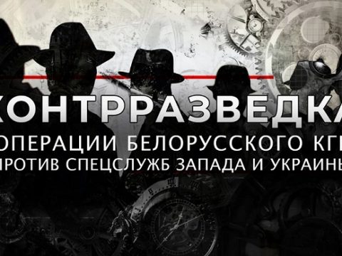 Контрразведка. Операции белорусского КГБ против спецслужб Запада и Украины