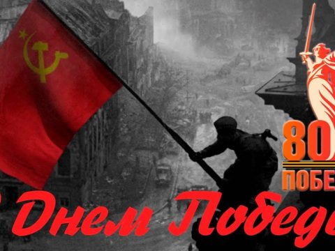 С Днем Победы