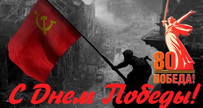 С Днем Победы