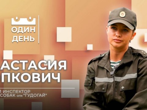 Анастасия Попкович, старший инспектор службы собак