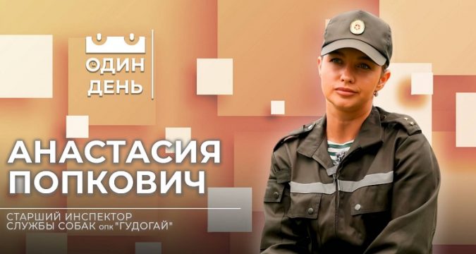 Анастасия Попкович, старший инспектор службы собак