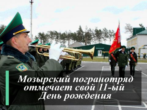 11 лет назад был образован Мозырский пограничный отряд