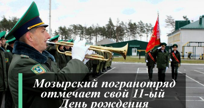 11 лет назад был образован Мозырский пограничный отряд