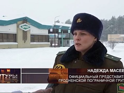 Гродненская пограничная группа... Пункты пропуска "Берестовица" и "Брузги"