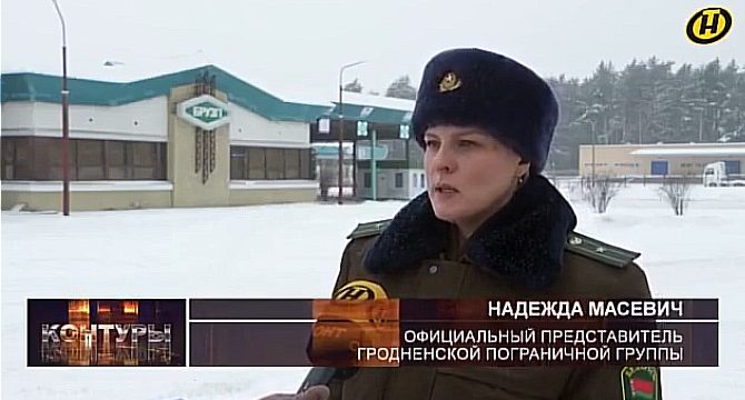 Гродненская пограничная группа... Пункты пропуска "Берестовица" и "Брузги"