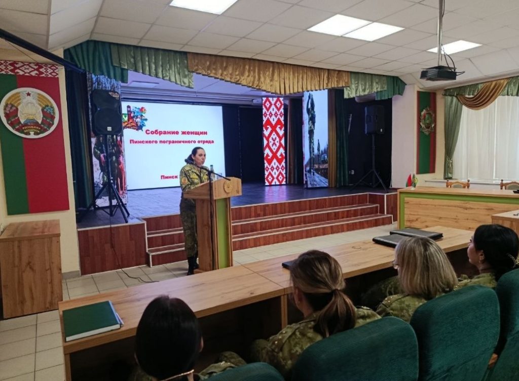 16 апреля в Пинском пограничном отряде состоялась тёплая и продуктивная встреча, объединившая активных женщин-военнослужащих и супруг защитников рубежей нашей Родины.