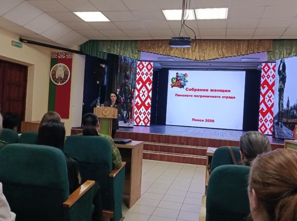 16 апреля в Пинском пограничном отряде состоялась тёплая и продуктивная встреча, объединившая активных женщин-военнослужащих и супруг защитников рубежей нашей Родины.