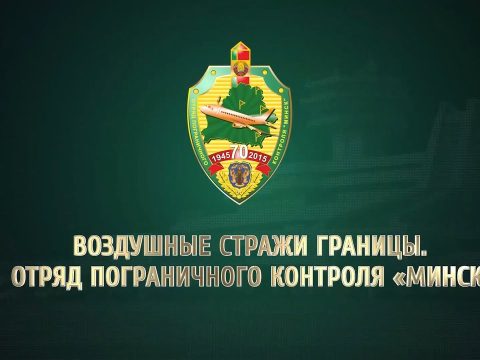 Отряд пограничного контроля "Минск"