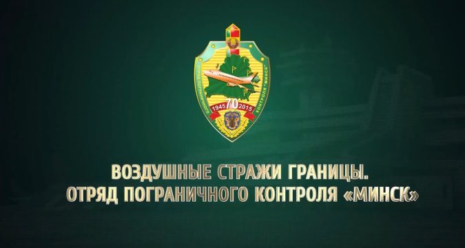 Отряд пограничного контроля "Минск"