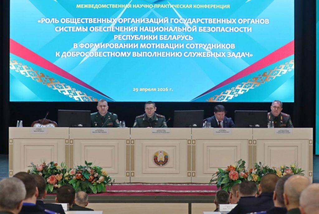 В Минске прошла конференция идеологических аппаратов госорганов системы обеспечения национальной безопасности
